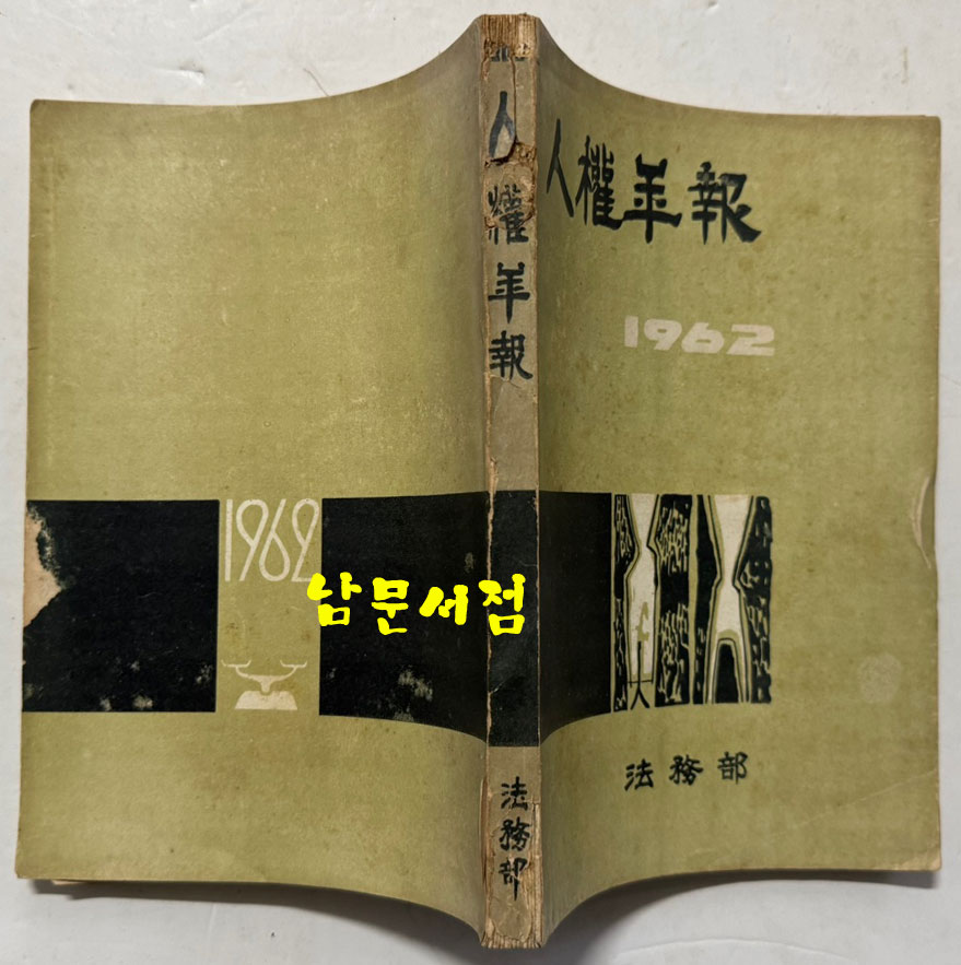 인권연보 인권년보 1962년 / 법무부 / 1962년 초판 / 222페이지