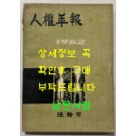 인권연보 인권년보 1962년 / 법무부 / 1962년 초판 / 222페이지