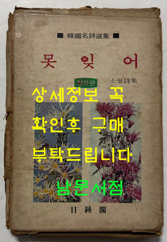 못잊어 / 김소월 / 일종각 / 1978년 초판 / 146페이지