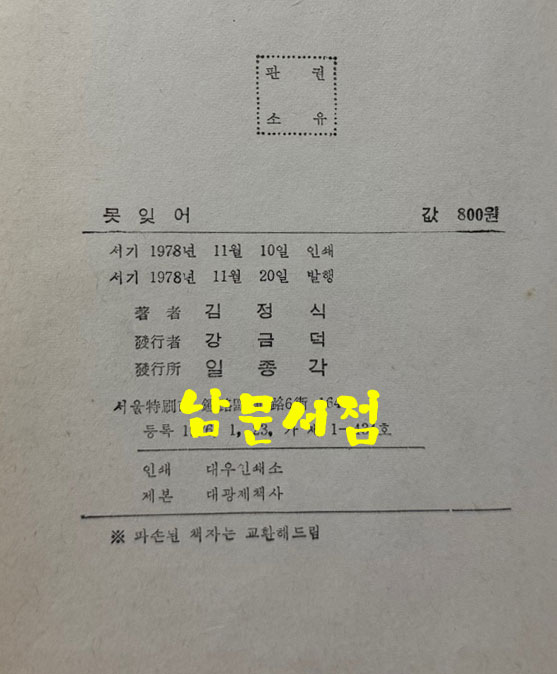 못잊어 / 김소월 / 일종각 / 1978년 초판 / 146페이지