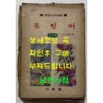 못잊어 / 김소월 / 일종각 / 1978년 초판 / 146페이지