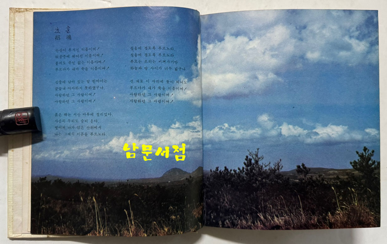 소월의명시 / 김소월 / 한림출판사 / 1977년 초판 / 192페이지