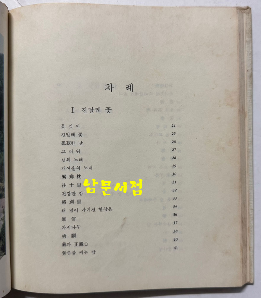 소월의명시 / 김소월 / 한림출판사 / 1977년 초판 / 192페이지