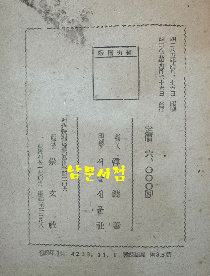 꽃피는한반도 / 김동환 / 숭문사 / 1952년 초판 / 185페이지