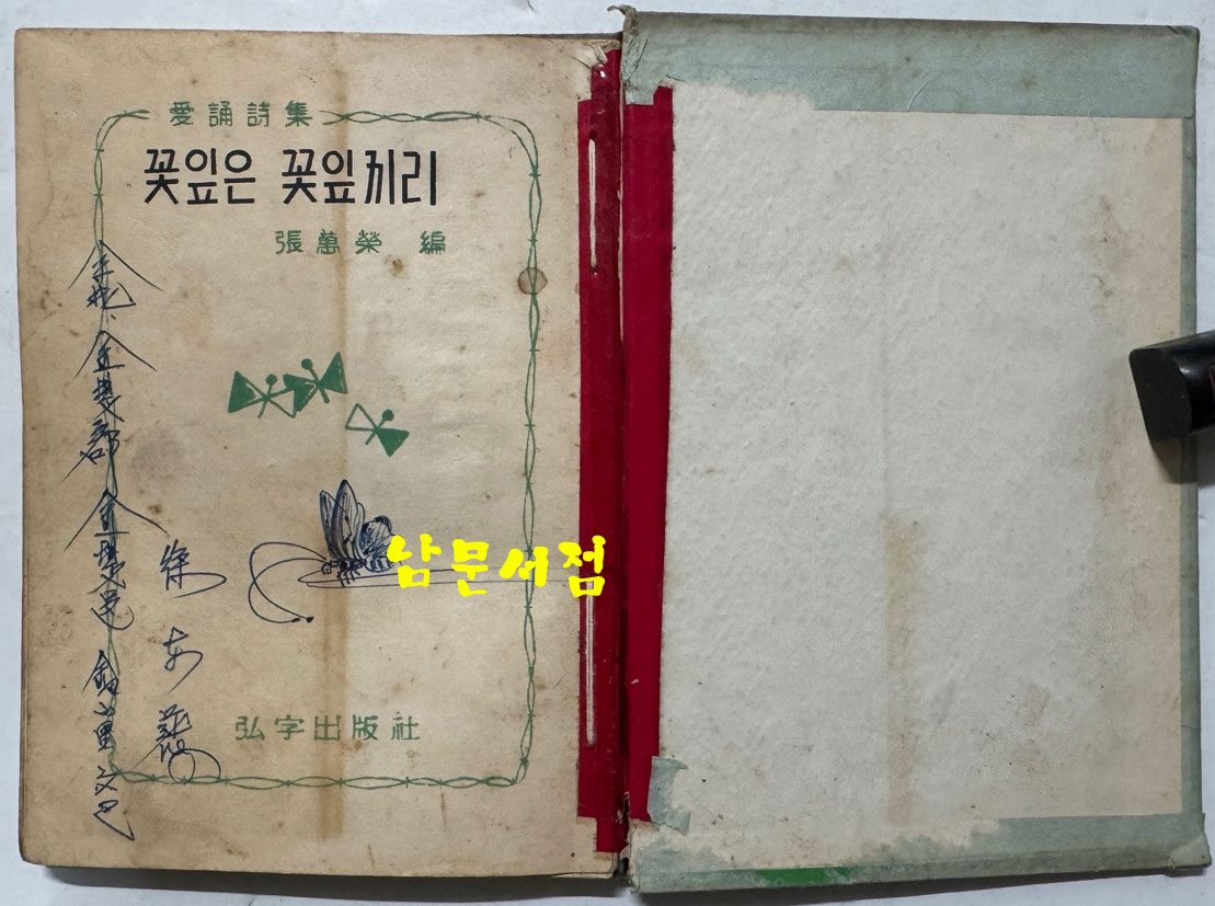 꽃잎은 꽃잎끼리 / 장만영편 / 홍우출판사 / 1959년 초판 / 160페이지