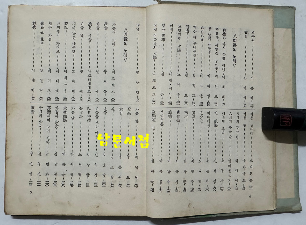 꽃잎은 꽃잎끼리 / 장만영편 / 홍우출판사 / 1959년 초판 / 160페이지