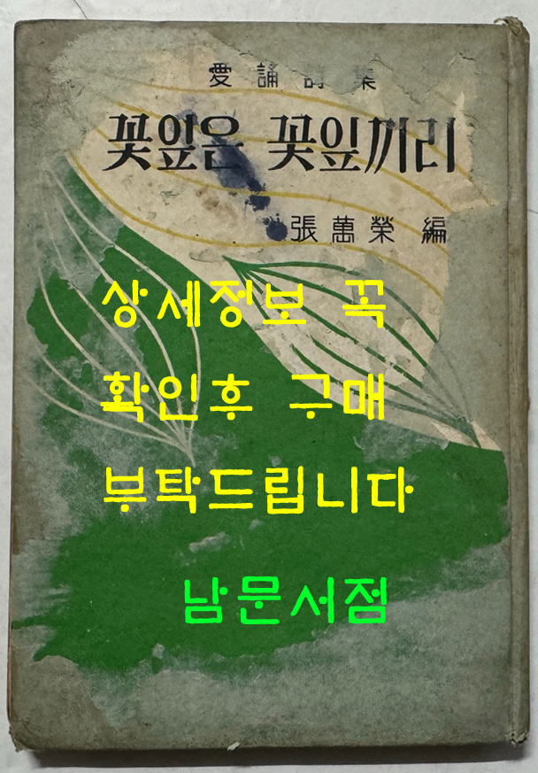 꽃잎은 꽃잎끼리 / 장만영편 / 홍우출판사 / 1959년 초판 / 160페이지