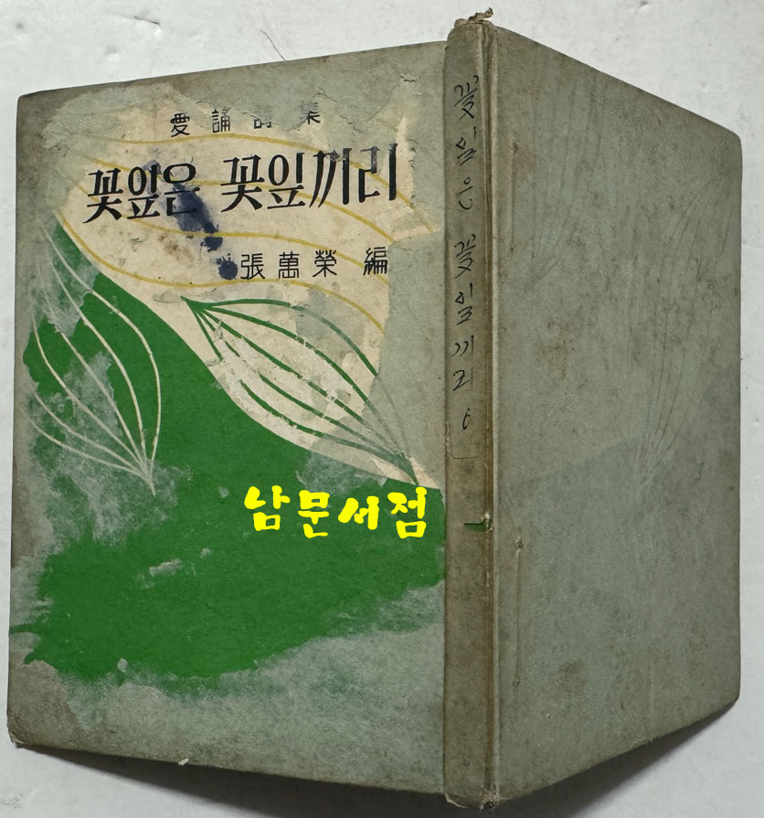 꽃잎은 꽃잎끼리 / 장만영편 / 홍우출판사 / 1959년 초판 / 160페이지