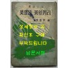 꽃잎은 꽃잎끼리 / 장만영편 / 홍우출판사 / 1959년 초판 / 160페이지