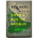 꽃잎은 꽃잎끼리 / 장만영편 / 홍우출판사 / 1959년 초판 / 160페이지