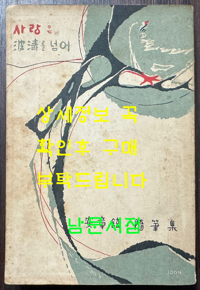 사랑은 파도를넘어 / 안장현 / 정신사 / 1960년 재판 / 264페이지