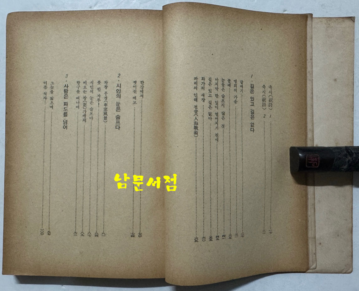 사랑은 파도를넘어 / 안장현 / 정신사 / 1960년 재판 / 264페이지