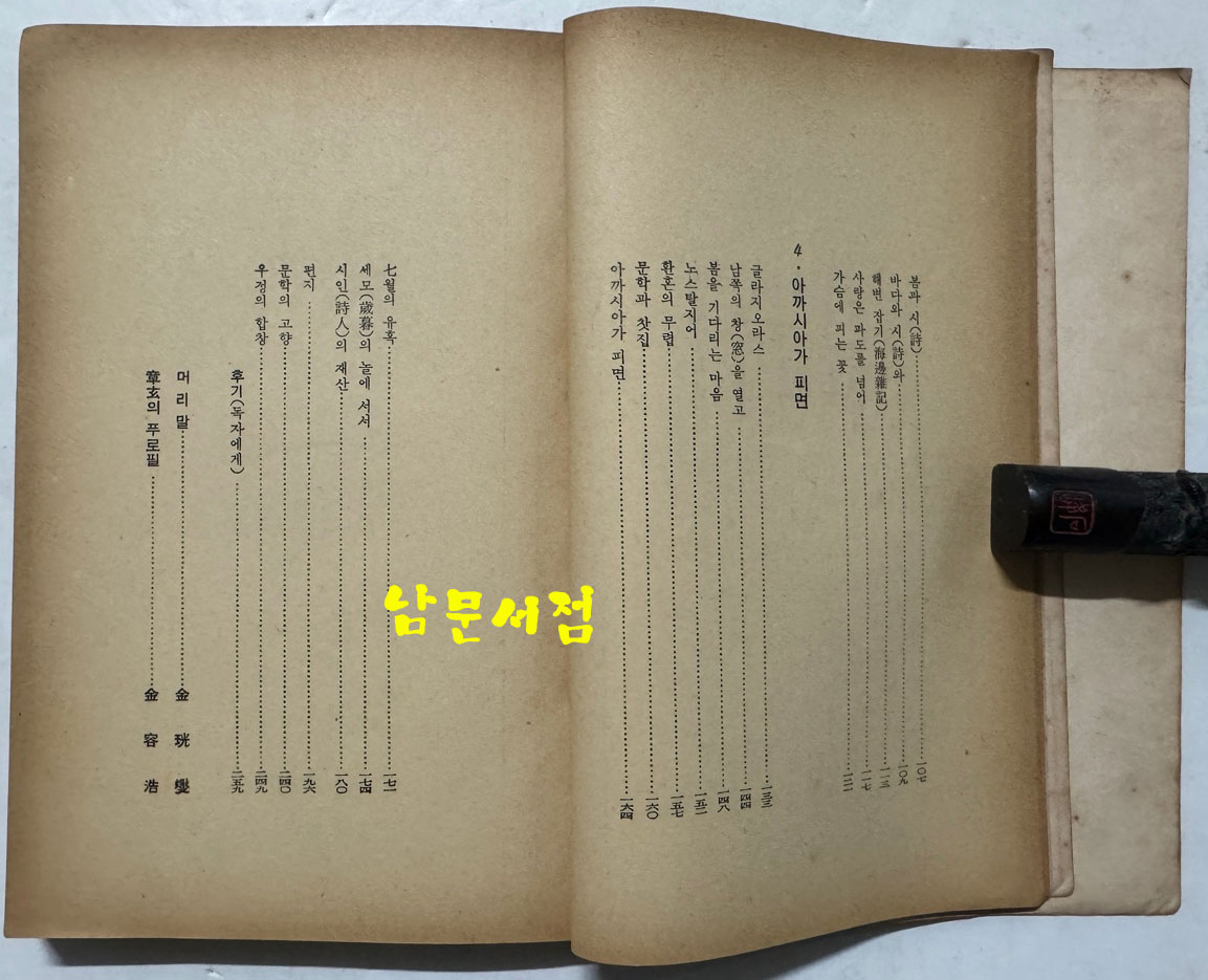 사랑은 파도를넘어 / 안장현 / 정신사 / 1960년 재판 / 264페이지
