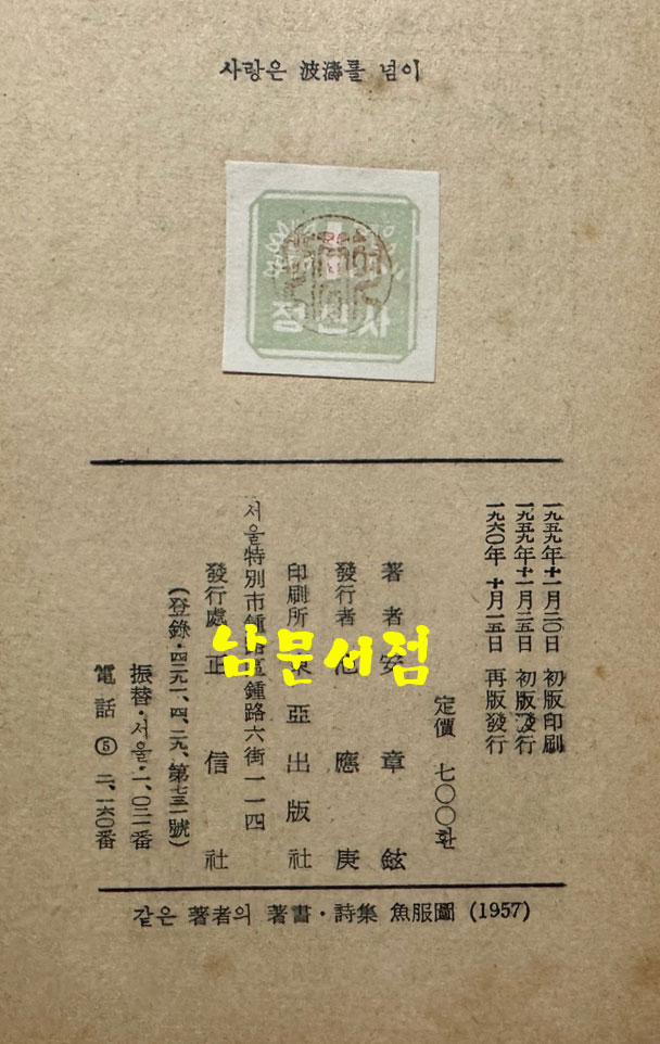 사랑은 파도를넘어 / 안장현 / 정신사 / 1960년 재판 / 264페이지