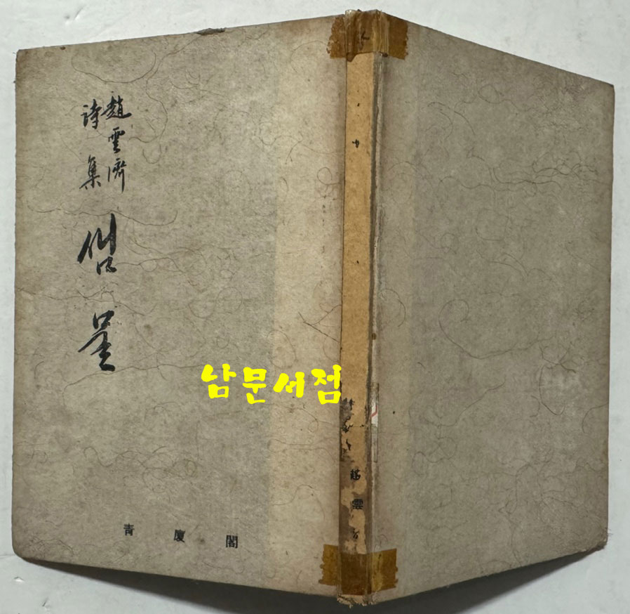 샘물 / 조운재 / 청하각 / 1967년 초판 / 99페이지