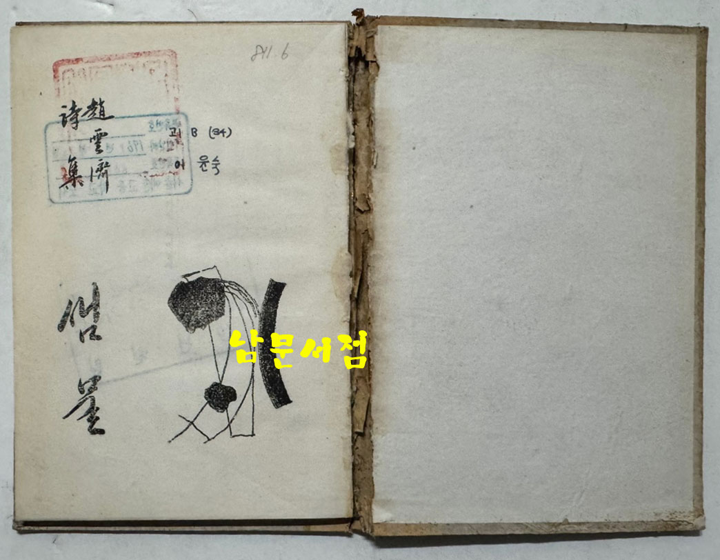 샘물 / 조운재 / 청하각 / 1967년 초판 / 99페이지