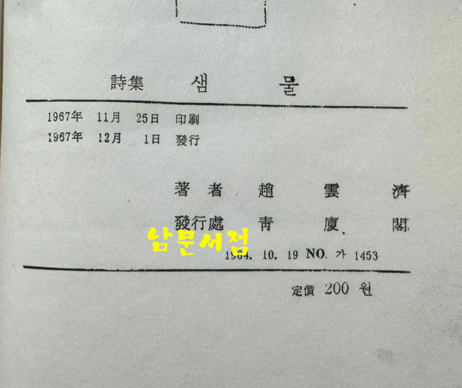 샘물 / 조운재 / 청하각 / 1967년 초판 / 99페이지
