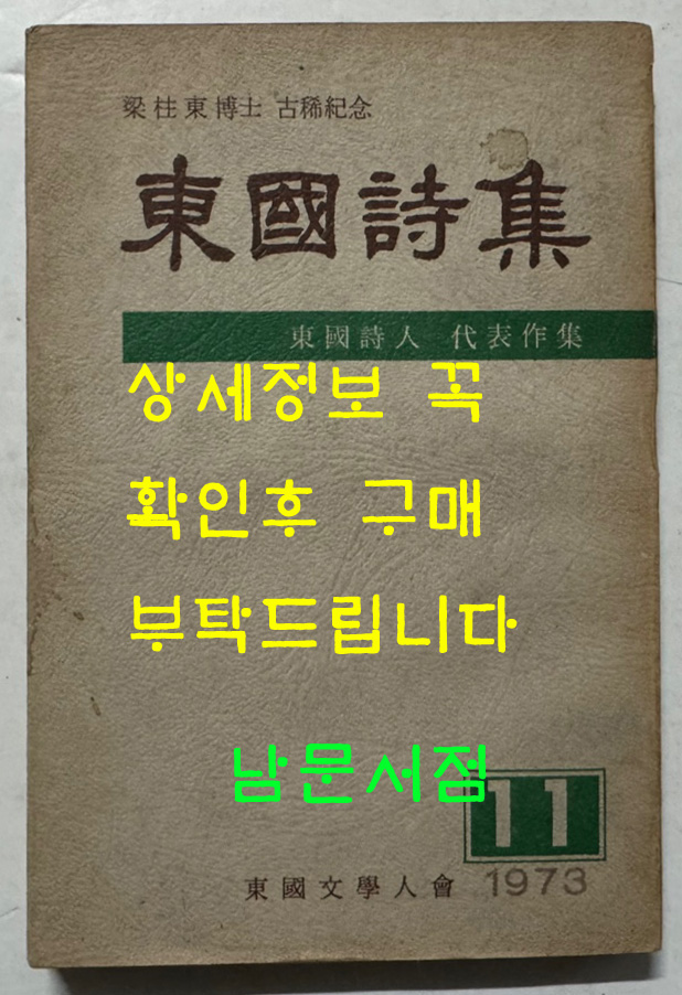 동국시집 1973년 11집 / 1973년 초판 / 동국문학인회 / 종합협동연구사 / 240페이지