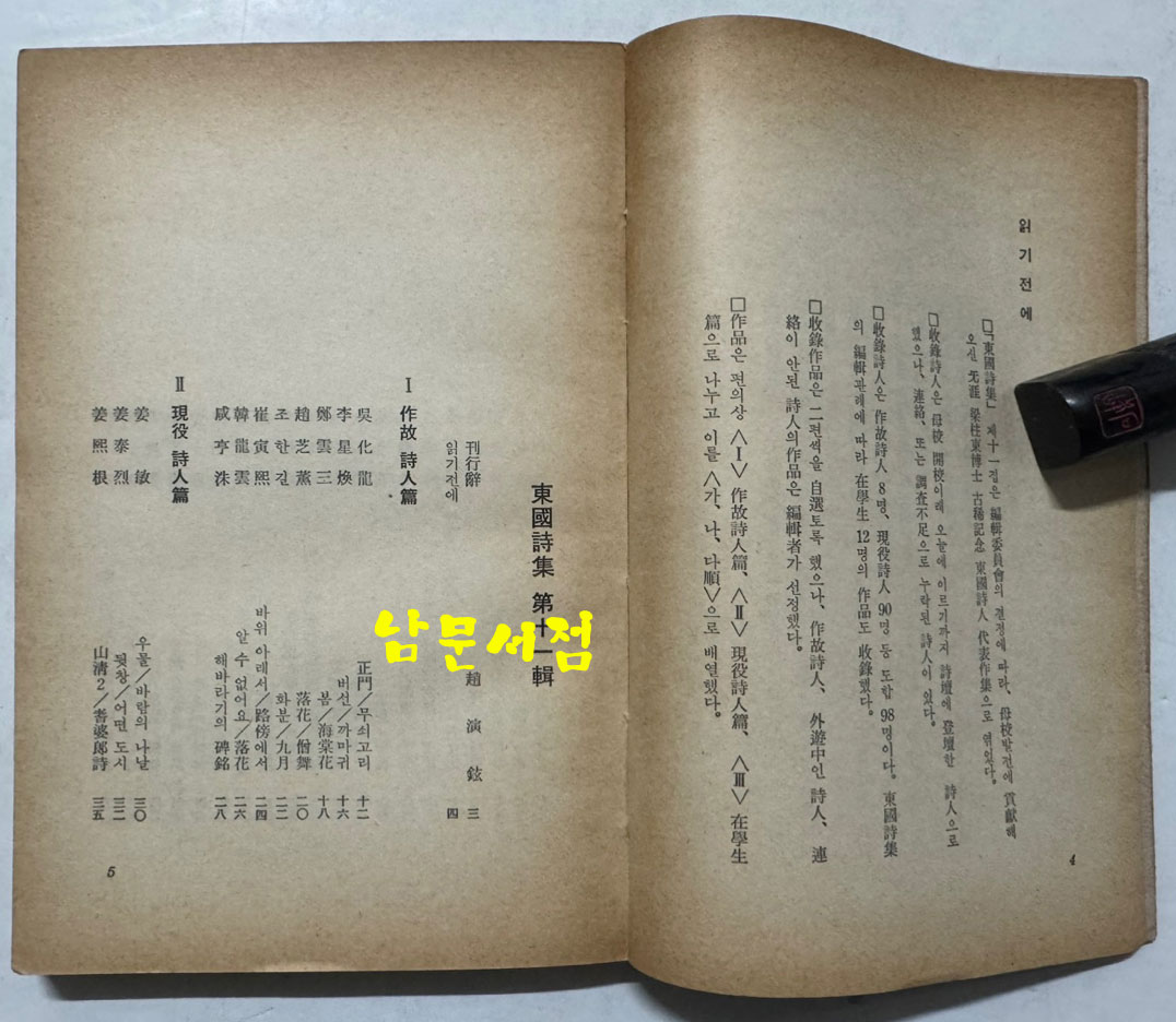 동국시집 1973년 11집 / 1973년 초판 / 동국문학인회 / 종합협동연구사 / 240페이지