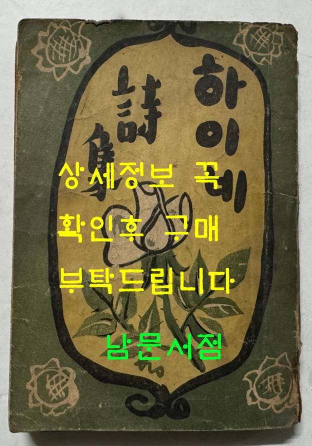 하이네시집 / 영창서관 / 1946년 초판 / 233페이지