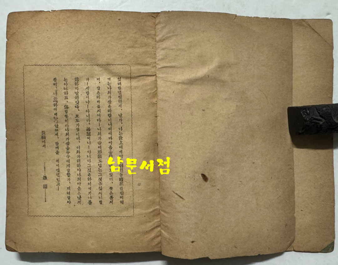하이네시집 / 영창서관 / 1946년 초판 / 233페이지