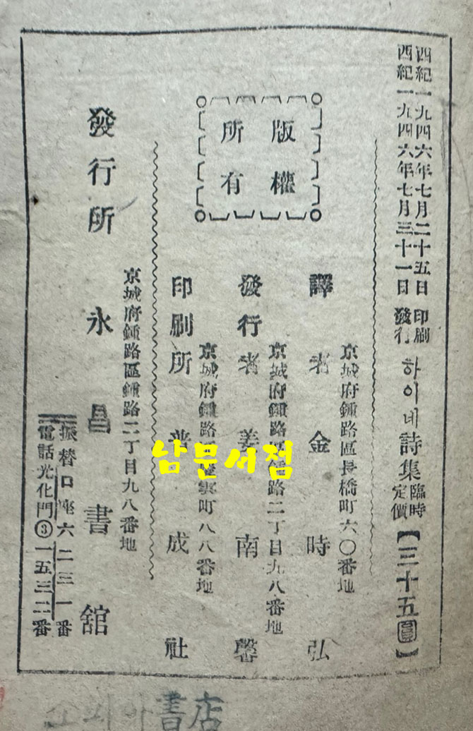 하이네시집 / 영창서관 / 1946년 초판 / 233페이지