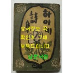 하이네시집 / 영창서관 / 1946년 초판 / 233페이지