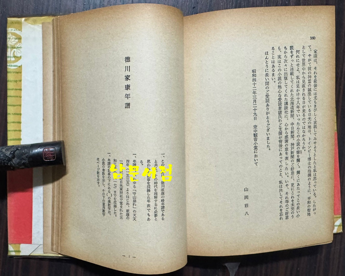 도쿠가와 이에야스 덕천가강 德川家康 1-26 전26권 완질 세트 / 山岡莊八 / 강담사 / 1969년 / 일본어표기