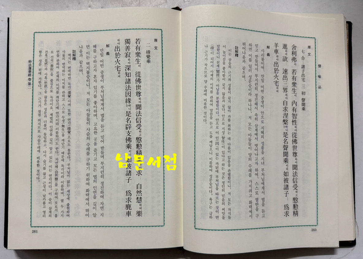 묘법연화경 상.하 전2권 뵤법연화경 전7권 합 전3권 세트 / 호암출판사 / 1994년 / 1944페이지