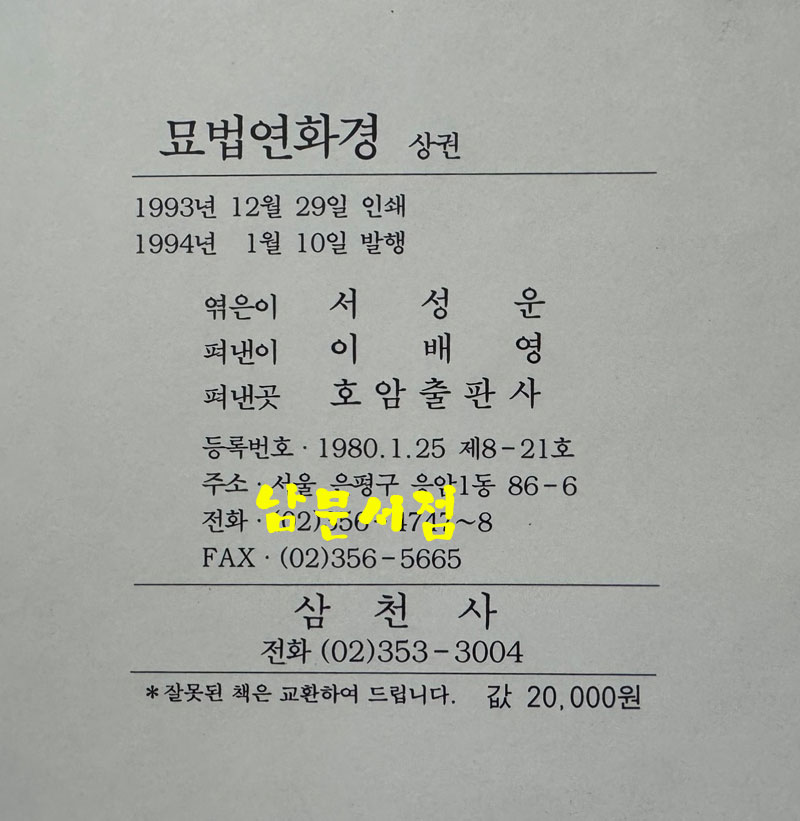 묘법연화경 상.하 전2권 뵤법연화경 전7권 합 전3권 세트 / 호암출판사 / 1994년 / 1944페이지