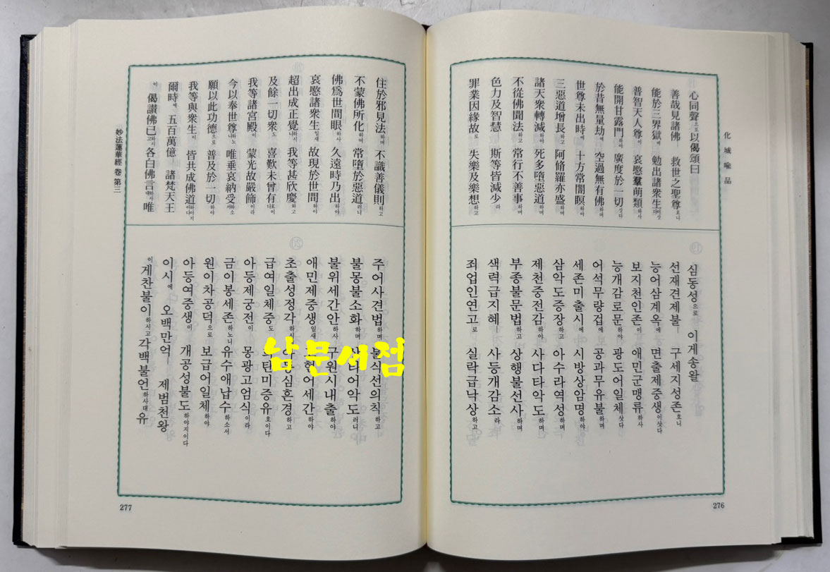 묘법연화경 상.하 전2권 뵤법연화경 전7권 합 전3권 세트 / 호암출판사 / 1994년 / 1944페이지