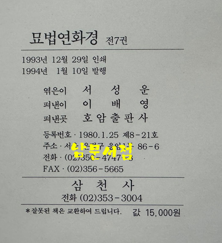 묘법연화경 상.하 전2권 뵤법연화경 전7권 합 전3권 세트 / 호암출판사 / 1994년 / 1944페이지