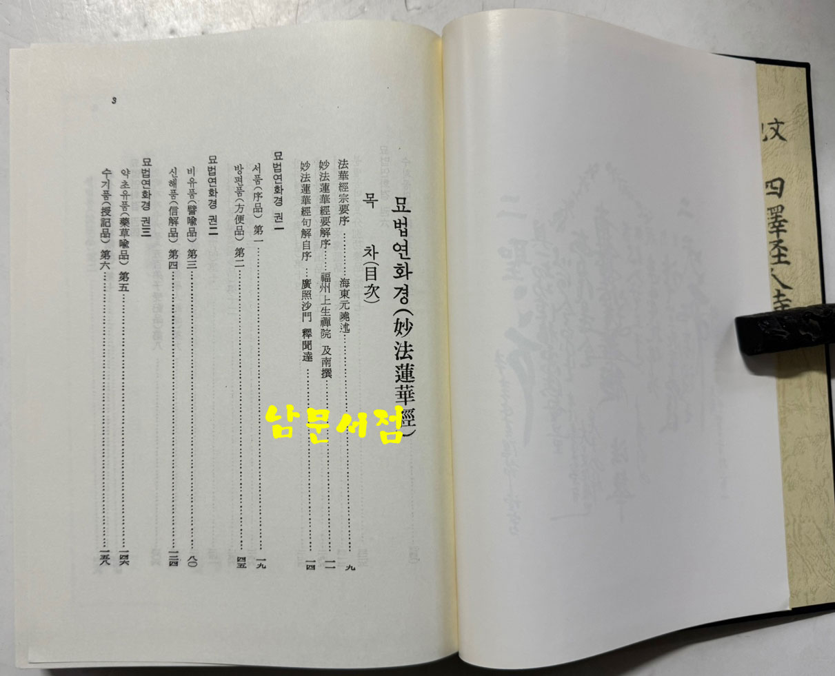 국역 법화삼부경 / 영산법화사출판부 / 1999년 / 589페이지