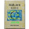 국역 법화삼부경 / 영산법화사출판부 / 1999년 / 589페이지