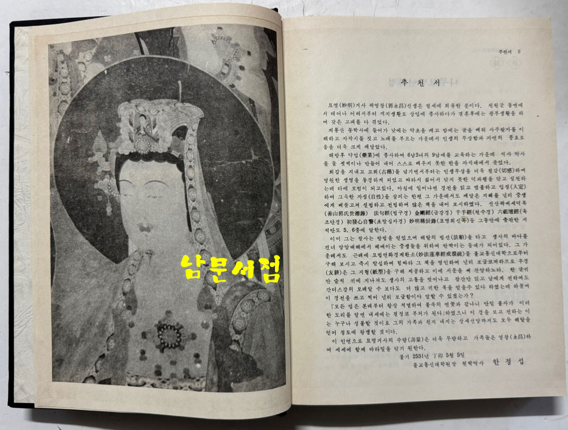 묘법연화경역해 - 계환소를 중심으로 / 김인역 / 불교통신교육원 / 1987년 초판 / 642페이지