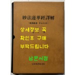묘법연화경역해 - 계환소를 중심으로 / 김인역 / 불교통신교육원 / 1987년 초판 / 642페이지