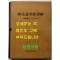 묘법연화경역해 - 계환소를 중심으로 / 김인역 / 불교통신교육원 / 1987년 초판 / 642페이지