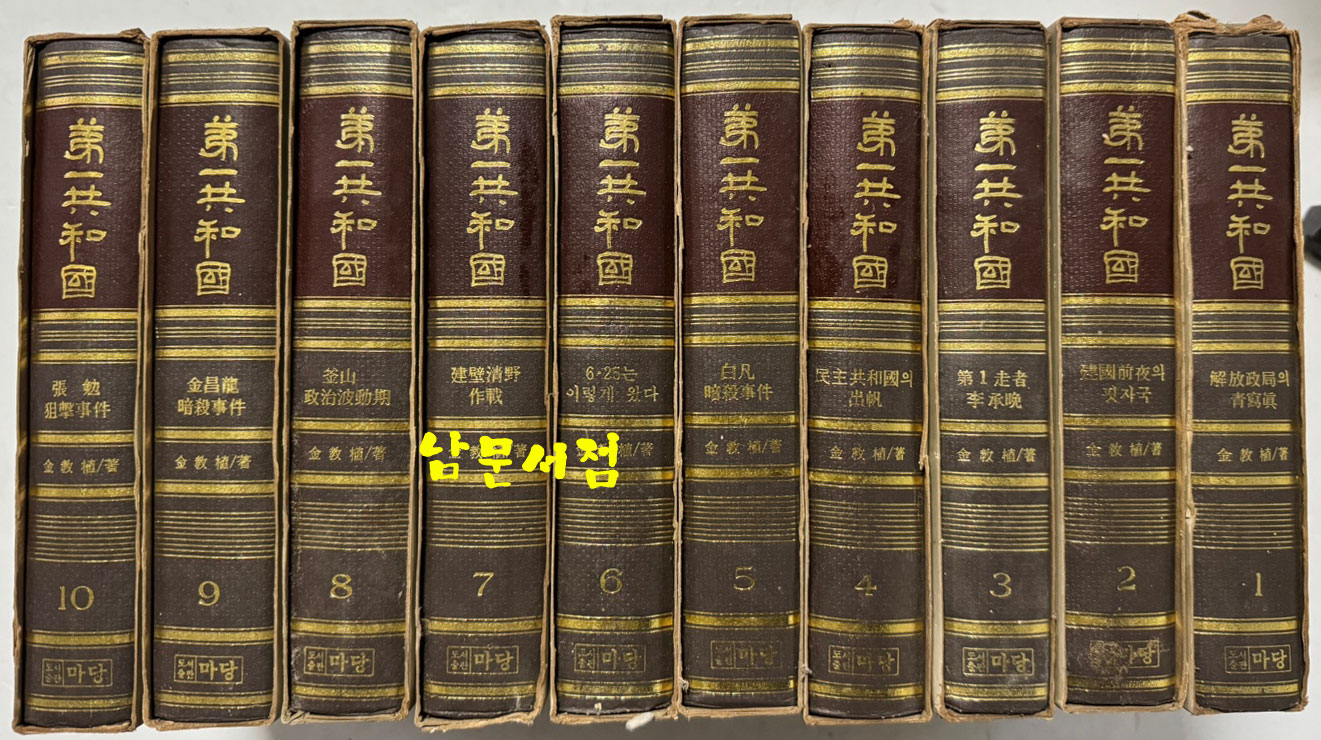 제1공화국 1~10 전10권 완질 세트 / 김교식 / 마당 / 1982년 초판