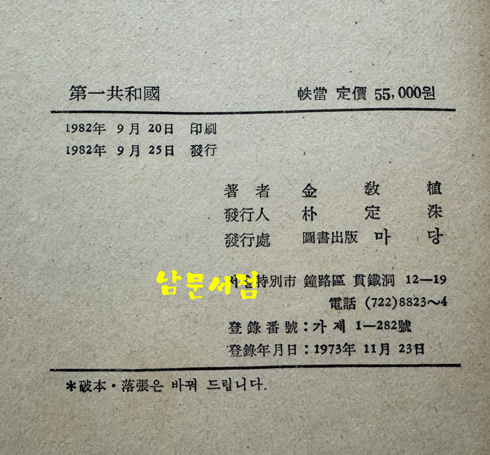 제1공화국 1~10 전10권 완질 세트 / 김교식 / 마당 / 1982년 초판