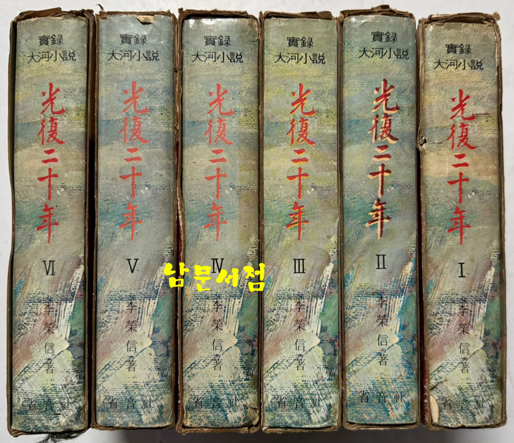 실록대하소설 광복20년 1~6 전6권 완질 / 이영신 / 성음사 / 1969년 초판본