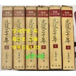 실록대하소설 광복20년 1~6 전6권 완질 / 이영신 / 성음사 / 1969년 초판본