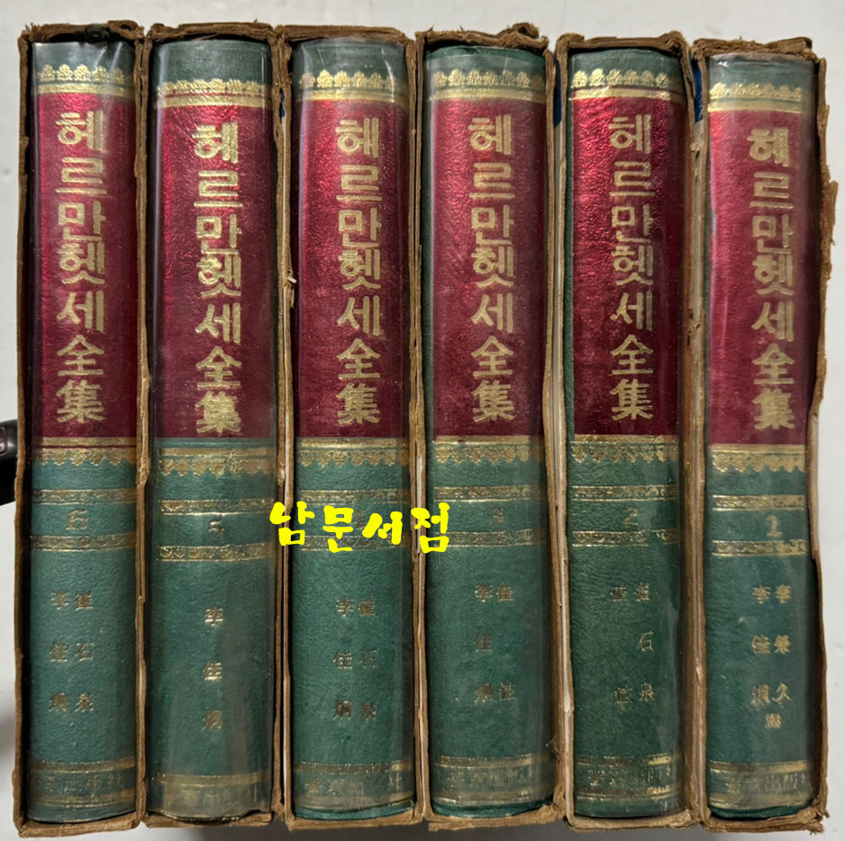 헤르만헷세 전집 1~6 전6권 완질 세트 / 보경출판사 / 1976년 초판