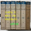 헤르만헷세 전집 1~6 전6권 완질 세트 / 보경출판사 / 1976년 초판