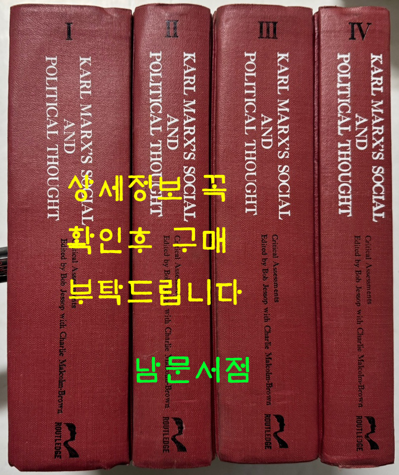 Karl Marx's Social and Political Thought - Critical Assessments 1~4 전4권 완질 영인본 / 1990년 / 2580페이지