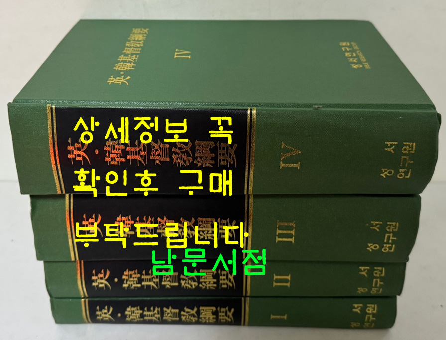 영한기독교강요 1~4 전4권 완질 세트 / 성서연구원 / 2002년 초판 / 3040페이지