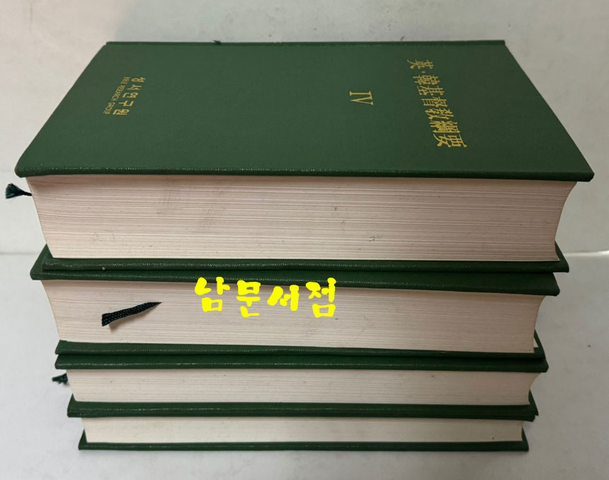 영한기독교강요 1~4 전4권 완질 세트 / 성서연구원 / 2002년 초판 / 3040페이지