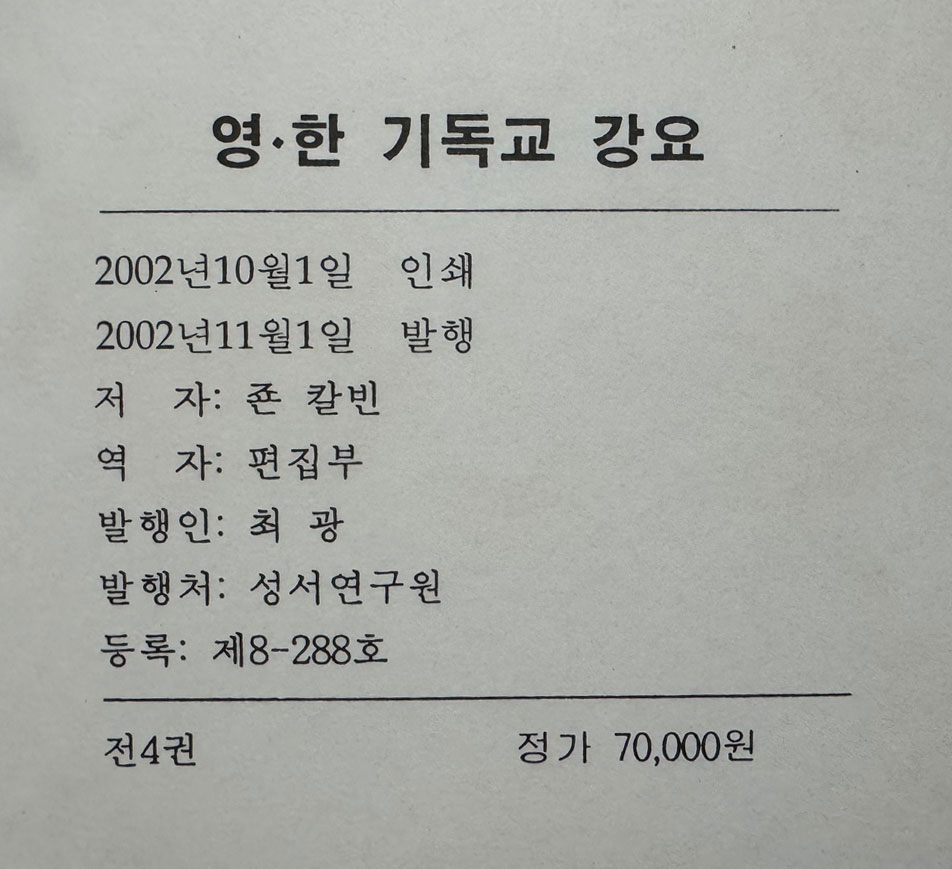 영한기독교강요 1~4 전4권 완질 세트 / 성서연구원 / 2002년 초판 / 3040페이지