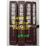 기독교강요 상.중.하.색인 전4권 완질 세트 / 죤칼빈 / 생명의 말씀사 / 1996-2000년