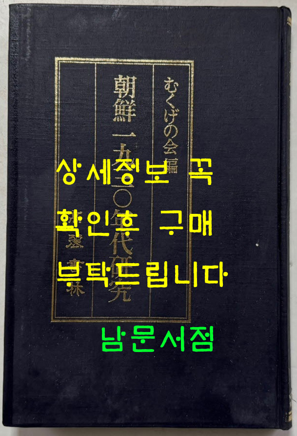 조선1930년대연구 일본어표기 / 고려서림 / 1987년 복각발행