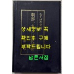 조선1930년대연구 일본어표기 / 고려서림 / 1987년 복각발행